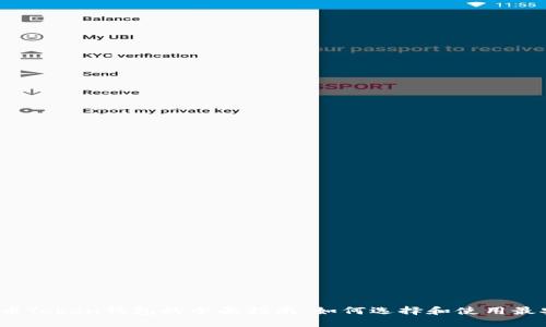  关于虚拟币Token钱包的全面指南：如何选择和使用最安全的钱包