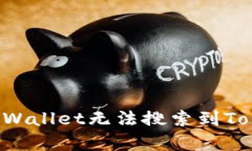 如何解决tpWallet无法搜索到Token的问题？