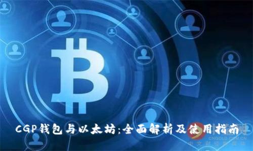CGP钱包与以太坊：全面解析及使用指南