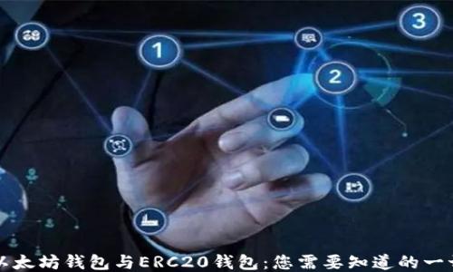 
以太坊钱包与ERC20钱包：您需要知道的一切