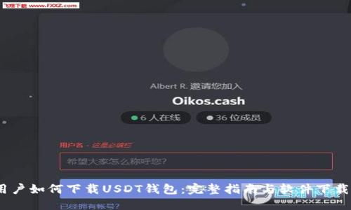 iOS用户如何下载USDT钱包：完整指南与软件下载地址