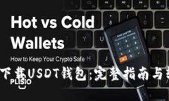 iOS用户如何下载USDT钱包：完整指南与软件下载地