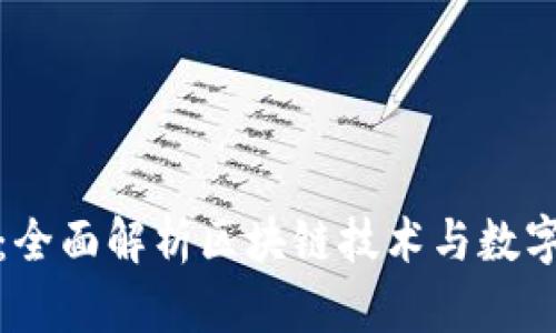 斑马钱包：全面解析区块链技术与数字资产管理