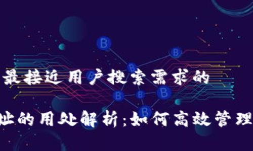 思考一个并且最接近用户搜索需求的

Topay钱包地址的用处解析：如何高效管理您的加密资产