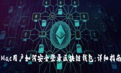 Mac用户如何安全登录区块链钱包：详细指南