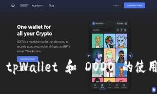 全面解析 tpWallet 和 DODO 的使用教程视频