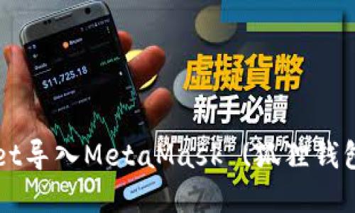 如何将TPWallet导入MetaMask (狐狸钱包) 的完整指南