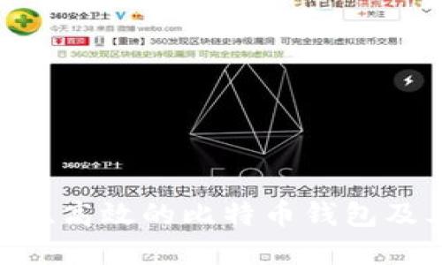 比特派：安全、高效的比特币钱包及其功能详解