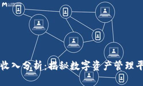 tpWallet的月收入分析：揭秘数字资产管理平台的盈利模式