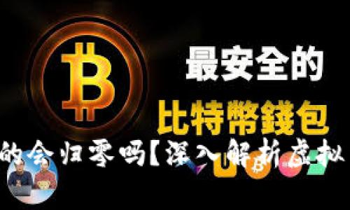  钱包里虚拟币真的会归零吗？深入解析虚拟货币的风险与未来