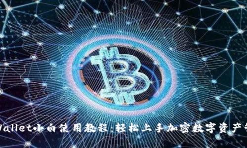 tpWallet小白使用教程：轻松上手加密数字资产管理