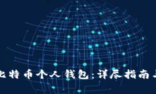 如何开通比特币个人钱包：详尽指南与注意事项