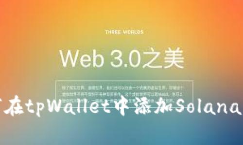 如何在tpWallet中添加Solana网络