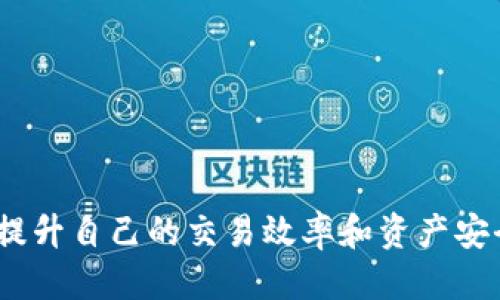    tpWallet如何同步火币交易所：全面指南与技巧  / 

 guanjianci  tpWallet, 火币, 同步  /guanjianci 

在数字货币的快速发展中，随着越来越多的人参与到加密货币的交易和管理中，选择合适的钱包变得尤为重要。其中，tpWallet作为一种用户友好的数字钱包，吸引了许多投资者的关注。与此同时，火币作为全球知名的交易所，其在数字货币领域的影响力毋庸置疑。本文将深入探讨tpWallet如何与火币交易所进行同步，为用户提供一个全面的指南与技巧，以帮助大家更好地管理和交易数字资产。

tpWallet的基础介绍
tpWallet是一款多功能的数字货币钱包，支持多种类型的加密货币，包括比特币、以太坊、莱特币等。其最显著的特点是用户友好的界面和高安全性，使得初学者也能轻松上手。tpWallet不仅提供了基本的加密货币存储功能，还有内置的交易功能，用户可以直接在钱包中进行买卖，而无需跳转到外部交易所。同时，tpWallet还具备助记词备份、私钥控制等安全特性，确保用户的资金安全。

火币交易所概述
火币网成立于2013年，是全球领先的数字资产交易平台之一。根据用户的需求，火币提供了丰富的功能，包括现货交易、期货交易及杠杆交易等。火币的用户所在地域遍布全球，拥有着数百万的注册用户。交易对种类繁多，为用户提供丰富的投资选择。火币在合规、安全及用户体验方面保持着与时俱進的做法，吸引了众多的投资者。

tpWallet如何与火币同步？
tpWallet与火币的同步主要是为了让用户能够在管理数字资产时做到实时更新，方便用户随时查看交易情况和账户余额。同步的过程一般包括以下几个步骤：
ol
listrong下载并安装tpWallet：/strong用户首先需要下载并安装tpWallet应用程序，确保其为最新版本。/li
listrong注册账户：/strong打开应用程序后，用户需要创建一个新账户，或者直接通过助记词导入已有钱包。/li
listrong链接火币账户：/strong用户在tpWallet中找到“链接交易所”或“同步账户”选项，输入火币账户的API密钥及相关信息。此API需要在火币的账户设置中生成，并确保有读取数据的权限。/li
listrong确认同步：/strong完成设置后，tpWallet会请求权限以访问火币账户的数据。用户点击确认后，即可实现数据的双向同步。/li
listrong实时更新：/strong一旦成功链接，tpWallet即可实时显示火币账户的交易情况和余额，用户可以根据需要进行相应操作。/li
/ol

同步过程中需要注意的事项
在tpWallet与火币同步的过程中，用户需要注意以下几点，以确保同步的顺利进行：
ul
listrong确保网络连接稳定：/strong在进行同步时，良好的网络连接是必不可少的，这样才能确保数据实时更新。如果网络不稳定，可能会导致同步失败或数据延迟。/li
listrong小心API密钥的安全：/strong在生成API密钥时，务必保持其私密性，不要与他人分享。如果API密钥被泄露，可能会导致账户安全受到威胁。/li
listrong定期检查同步状态：/strong定期检查tpWallet与火币之间的同步状态，以确保不会出现数据不一致的情况。一旦发现异常，及时进行排查。/li
listrong了解手续费政策：/strong在tpWallet进行交易时，务必了解火币的手续费政策，以便合理安排投资策略。/li
/ul

tpWallet同步火币的优势
将tpWallet与火币进行同步，有以下几个优势：
ul
listrong简化管理流程：/strong用户可以在一个平台上管理多个数字资产，避免了在多个应用之间来回切换，操作更加简便。/li
listrong实时监控账户动态：/strong用户能即刻获得账户的最新动态，包括交易情况和余额更新，能够帮助用户更好地掌控投资情况。/li
listrong提高交易效率：/strong通过tpWallet进行交易，可以减少在不同平台间的切换时间，提高交易的响应速度和效率。/li
listrong安全管理资产：/strongtpWallet具备高安全性，用户能够通过私钥和助记词等方式，更好地控制自己的数字资产，降低风险。/li
/ul

tpWallet与火币的整合安全性分析
尽管tpWallet提供了与火币的整合功能，但安全性仍然是用户需要重点关注的问题。在整合过程中，需评估以下几个方面的安全性：
ul
listrong账户安全性：/strong确认火币的账户启用了双重身份验证，从而降低账户被黑客攻击的风险。/li
listrongAPI密钥的权限设置：/strong在生成API密钥时，仅赋予必要的权限，避免设置过高的访问权限，降低潜在的风险。/li
listrong数据传输的加密性：/strong确保tpWallet与火币之间的数据传输是通过加密通道完成的，以防数据被截获。/li
listrong随时监控异常情况：/strong用户应定期检查账户的登录记录和交易记录，发现任何异常情况需迅速采取措施。/li
/ul

常见问题解答

1. tpWallet与火币同步出现错误该怎么办？
在使用tpWallet与火币进行同步时，可能会遇到一些错误或问题，尤其是在API密钥设置或网络连接方面。如果出现错误，用户可以尝试以下解决方案：
ul
listrong检查API密钥：/strong确认输入的API密钥及相关信息（如秘密密钥和权限设置）是否正确无误。特别是在复制粘贴时，可能会漏掉部分字符或产生空格。/li
listrong网络连接问题：/strong确认网络连接是否稳定，可以尝试重新连接网络或重启路由器。/li
listrong查看tpWallet更新：/strong确保tpWallet是最新版本，若不是，需更新至最新版。开发者会定期更新应用，提高兼容性和修复已知bug。/li
listrong联系客户支持：/strong若以上方法无法解决，建议联系tpWallet的客户支持，获取专业的技术帮助，也可参考其官方论坛。/li
/ul

2. 如何保障火币账户的安全？
保障火币账户的安全至关重要，用户可以采取以下措施提高安全性：
ul
listrong启用双重身份验证（2FA）：/strong建议用户启用双重身份验证，增加账户安全性，确保即使密码泄露，黑客也无法轻易入侵账户。/li
listrong定期更换登录密码：/strong定期更换账户登录密码，尽量使用复杂且独特的密码，以降低被破解的风险。/li
listrong保持警惕，警惕钓鱼攻击：/strong不要在不明网站或链接上输入账户信息，保持警惕，避免成为钓鱼攻击的受害者。/li
listrong定期检查账户活动：/strong定期检查账户的登录历史和交易记录，如发现异常及时处理。/li
/ul

3. tpWallet是否支持所有数字资产交易？
tpWallet支持多种主流数字资产，但并不保证支持所有数字货币的交易。这里解析tpWallet对于不同数字资产的支持情况：
ul
listrong主流加密货币支持：/strongtpWallet支持的主流加密货币如比特币、以太坊、莱特币等，这些资产在市场上有广泛的应用，方便用户进行交易和投资。/li
listrong新兴数字资产：/strongtpWallet不定期更新支持的数字资产，用户可以关注tpWallet的官方公告，了解最新的支持情况。/li
listrong社区反馈：/strong用户也可以通过社区反馈，建议tpWallet团队增加对其他数字资产的支持，若有较高需求，tpWallet可能会考虑集成。/li
/ul

4. 如何评估市场行情以合理安排投资策略？
评估市场行情是投资成功的关键，以下是一些有效的方法：
ul
listrong关注市场动态：/strong通过专业的资讯网站、社交媒体及数字货币论坛，随时掌握市场动态及相关新闻，以便作出实时反应。/li
listrong技术分析：/strong学习基本的技术分析方法，关注K线图、成交量、支撑位和阻力位等，借助技术指标分析未来市场趋势。/li
listrong组合资产投资：/strong分散投资，降低风险，同时关注不同数字货币之间的关联性，合理配置资产，避免高风险集中在一类资产中。/li
listrong利用模拟交易：/strong在实际投资前，可以运用模拟交易平台进行测试，检验策略的有效性。/li
/ul

5. tpWallet是否有移动端应用程序？
tpWallet提供了便捷的移动端应用程序，方便用户随时随地管理资产。以下是关于移动端应用的一些介绍：
ul
listrong便捷性：/strongtpWallet的移动应用允许用户随时监控账户状态和资产变化，非常适合现代人忙碌的生活。/li
listrong用户友好界面：/strong移动端应用提供简洁清晰的界面，用户可以方便地完成转账、交易等操作。/li
listrong实时通知：/strong通过移动应用，用户可以轻松收到关于交易和市场变动的实时通知，确保及时掌握重要信息。/li
listrong安装与使用：/strong用户可以在各大应用商店中找到tpWallet的移动应用进行下载，使用时只需要按照引导完成注册及同步设置。/li
/ul

总结来说，tpWallet与火币的同步操作使得用户能够更方便地管理和交易数字资产，但在操作过程中需注意安全性和技术问题。通过合理的对策，用户可以充分利用tpWallet的优势，提升自己的交易效率和资产安全。在快速变化的数字资产市场中，保持对市场动态的敏感性和对技术安全性的一贯关注，将为用户的投资之路开辟更广阔的前景。