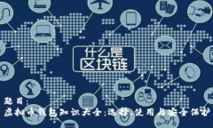 题目：虚拟币钱包知识大全：选择、使用与安全