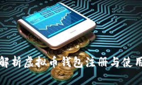全面解析虚拟币钱包注册与使用指南