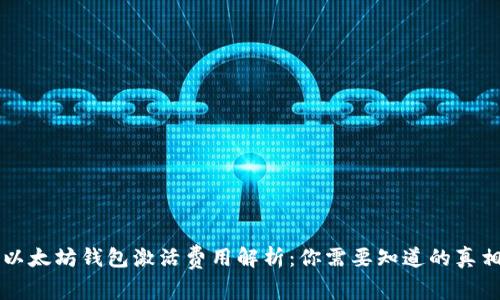 以太坊钱包激活费用解析：你需要知道的真相