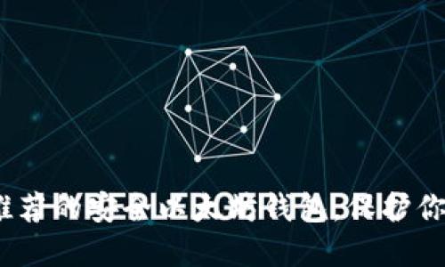 : 2021年推荐的安全以太坊钱包，保护你的数字资产