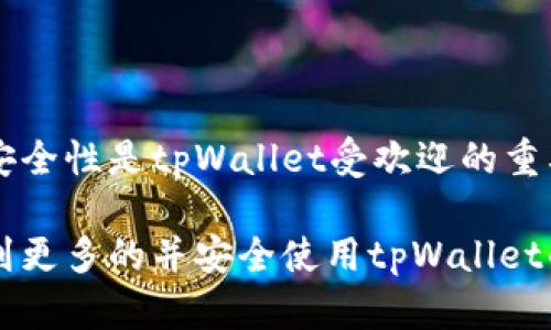 tpWallet闪兑密码详细介绍
tpWallet是一个功能强大的数字资产钱包，为用户提供安全、便捷的交易体验。在这个平台上，用户不仅可以存储各种数字货币，还可以进行快速兑换。这种快速兑换功能被称为“闪兑”，而在进行闪兑操作时，用户需要设置一个闪兑密码。对于很多新手用户来说，闪兑密码的概念可能还不够清晰，本文将对闪兑密码进行详细介绍，同时解答一些相关的问题。

闪兑密码的定义
闪兑密码是用户在tpWallet进行闪兑交易时所需输入的密码，它是一种额外的安全措施。设定闪兑密码的目的主要是为了保护用户的资产安全，防止未经授权的交易。在进行闪兑操作时，用户需要输入这个密码以确认交易，从而避免因误操作或账户被盗造成的资产损失。

设置闪兑密码的步骤
在tpWallet中设置闪兑密码相对简单，用户只需按照以下步骤进行操作：
ol
    li打开tpWallet应用程序并登录到您的账户。/li
    li在主界面上，找到“安全设置”或“钱包设置”选项。/li
    li选择“闪兑密码”设置选项，然后点击“设置密码”。/li
    li根据系统提示输入新密码，并确认密码。/li
    li保存设置并退出，您的闪兑密码就设置完成了。/li
/ol

如何保护您的闪兑密码
保管好闪兑密码是用户保护自己资产的重要环节。以下是一些保护闪兑密码的建议：
ul
    listrong不要与他人分享：/strong任何要求您分享密码的人都可能是诈骗者。无论您的朋友或家人多么信任，切勿透露密码。/li
    listrong使用复杂的密码：/strong设置一个复杂且难以猜测的密码，避免使用简单的数字或字母组合。/li
    listrong定期更新密码：/strong定期更改闪兑密码以确保安全，避免长期使用同一密码可能带来的风险。/li
    listrong启用双重验证：/strong如果tpWallet支持双重验证，建议启用该功能，以进一步增强安全性。/li
/ul

闪兑密码忘记了怎么办？
如果用户忘记了闪兑密码，不用担心，tpWallet通常会提供找回或重置密码的选项。用户可以根据以下步骤进行操作：
ol
    li打开tpWallet应用程序，选择“忘记闪兑密码？”的选项。/li
    li按照系统提示进行身份验证，可能需要输入账户的安全问题或接收验证码。/li
    li成功验证后，系统将允许您重置闪兑密码，输入新密码并确认。/li
/ol

闪兑密码与其他安全机制的关系
闪兑密码是保护用户资金的重要安全措施之一，但在数字资产管理中，用户还需了解其他安全机制。以下是一些重要的安全措施：
ul
    listrong主密码：/strong这是账户的主要访问密码，用户在登录时需要输入。主密码一旦泄露，账户的安全性将遭到严重威胁。/li
    listrong手机验证：/strongtpWallet很多时候要求用户在更改安全设置前进行手机验证，以确保是账户持有者本人在进行操作。/li
    listrong生物识别技术：/strong有些现代的钱包应用程序提供指纹或面部识别功能，作为额外的安全层。/li
/ul

如何提高tpWallet的使用效率
为了最大限度地利用tpWallet的闪兑功能，用户需要了解如何提高其使用效率：
ul
    listrong熟悉交易界面：/strong多次使用闪兑功能，用户应逐步熟悉界面的布局和各项功能的操作方式。/li
    listrong关注市场动态：/strong了解市场行情，选择最佳的兑换时机，可以提高盈利的可能性。/li
    listrong设置自动交易：/strong部分高级用户可能会选择设置自动交易策略，以便在特定条件下自动进行闪兑操作。/li
/ul

相关问题解答

1. 闪兑密码安全吗？
闪兑密码是一种额外的安全层，它的安全性与用户的密码强度直接相关。如果用户设置了复杂且不容易猜测的密码，同时采取了其他安全措施（如双重验证），那么闪兑密码是相对安全的。

2. 如何选择一个好的闪兑密码？
选择一个好的闪兑密码应遵循以下原则：使用至少8位以上的复杂组合，包括字母、数字和符号；避免使用易于猜测的个人信息，如生日、名字等；定期更换密码以提高安全性。

3. 闪兑交易的手续费是怎样的？
闪兑交易的手续费通常由tpWallet平台设定，费用可能会依赖于用户的交易量、市场情况或特定的优惠活动。用户可在进行闪兑前查看费用详情，以避免不必要的支出。

4. 什么情况下需要重新设置闪兑密码？
用户可以在多种情况下考虑重新设置闪兑密码，例如：怀疑账户被盗，忘记当前密码，或定期进行密码更新以维护账户安全。

5. 其他用户对tpWallet的评价如何？
用户对tpWallet的评价存在一定差异，许多人认为其界面友好、功能齐全，而有些人则可能会对闪兑功能的速度和手续费有所抱怨。总体而言，优质的用户体验和安全性是tpWallet受欢迎的重要因素。

总结来说，tpWallet闪兑密码在数字资产交易中起到了至关重要的角色，既保证了用户的交易安全，又提高了操作的便捷性。希望通过本文的详细介绍，能够帮助到更多的并安全使用tpWallet的闪兑功能。
