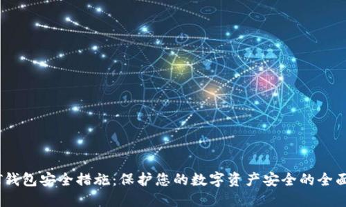 USDT钱包安全措施：保护您的数字资产安全的全面指南