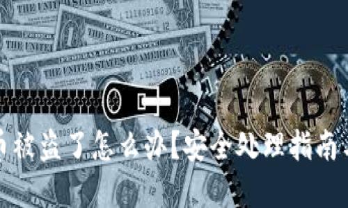 tpWallet币被盗了怎么办？安全处理指南与预防措施