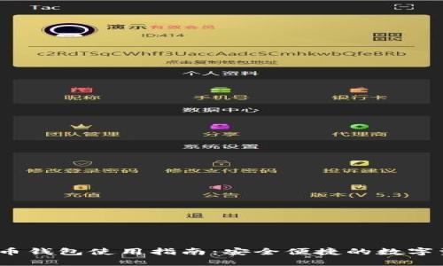 IMTOCK虚拟币钱包使用指南：安全便捷的数字资产管理方案