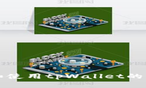 如何找到和使用tpWallet的浏览器功能