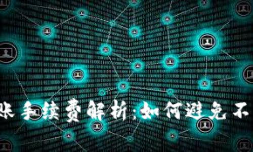 tpWallet转账手续费解析：如何避免不必要的费用？