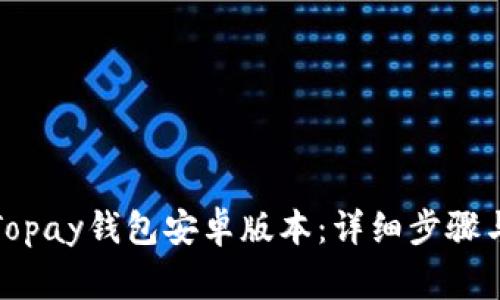 如何快速下载Topay钱包安卓版本：详细步骤与常见问题解答