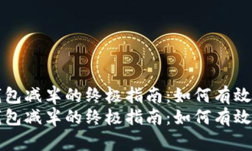 开发以太坊钱包减半的终极指南：如何有效管理你的资产
开发以太坊钱包减半的终极指南：如何有效管理你的资产