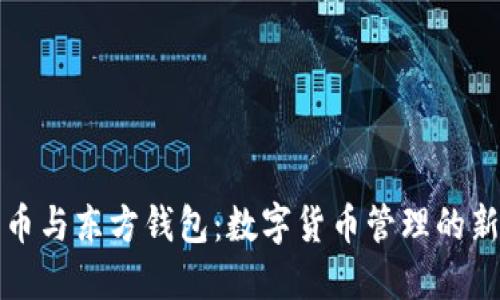 比特币与东方钱包：数字货币管理的新时代