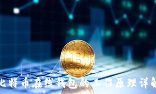   
比特币在线钱包的工作原理详解