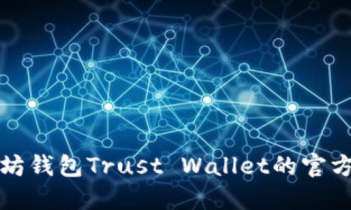 全面了解以太坊钱包Trust Wallet的官方网站及其功能