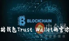 全面了解以太坊钱包Trust Wallet的官方网站及其功