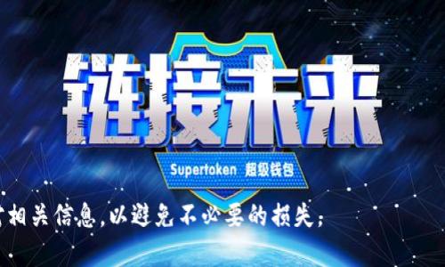    如何将tpWallet转给项目的资金退回来？ / 

 guanjianci  tpWallet, 项目资金, 资金退回  /guanjianci 

 什么是tpWallet？ 
 
tpWallet是一种加密数字货币钱包，支持多种数字资产的存储和管理。用户可以通过tpWallet安全地接收、存储和发送加密货币。在加密货币领域，钱包起着至关重要的角色，它不仅确保了用户的资金安全，同时也提供了便捷的交易方式。tpWallet因其简单的操作界面和强大的安全性能而受到广大用户的青睐。许多项目使用tpWallet进行资金管理，为用户提供较为便捷的投资或转账方式。


 资金转账的常见场景 
 
在加密货币的生态系统中，资金转账的场景包括投资项目、参与众筹、支付商品和服务、进行交易等。用户在这些场景中使用tpWallet进行资金融通时，常会遇到各种各样的问题，例如转账错误、项目方不诚信等。在某些情况下，用户可能会希望将已经发送的资金退回，这就需要了解如何操作及其相关流程。


 如何将tpWallet转给项目的资金退回来？ 
 
要将转给项目的资金退回来，首先需要了解几个关键点。首先，资金是否已经确认到账，项目方的退款政策是什么，您是否还有控制权等。一般来说，tpWallet发送的资金一旦确认，会被记录在区块链上，无法直接“退回”。不过，以下是一些可能的解决方案：
1. 联系项目方：首先，您应及时联系项目方，询问是否有退款政策或流程。有些项目会提供一定的时间窗口，允许用户申请退款。
2. 提供转账凭证：为了增加退款的可能性，用户需要准备好转账记录，如交易hash，以证明您确实进行了该笔转账。
3. 解决误转问题：如果是由于错误转账导致的资金问题，您需要向项目方详细说明情况，并提供相关证据，说明该笔资金的来源及意图。
4. 考虑法律途径：如项目方拒绝退款并且涉及金额较大，您可能需要考虑寻求法律帮助，但这通常是最后的手段。


 转账错误的原因和解决方法 
 
转账错误是用户在使用tpWallet等加密钱包中常遇到的问题，典型的错误包括发送至错误地址、输入金额错误、选择错误的网络等。这时用户可以采取以下措施来处理：
1. 核对地址：发送资金时，要确保己方地址完全正确，因为加密货币网络无法恢复错误的地址交易。
2. 联系客服：若是因为钱包使用的问题，建议及时联系tpWallet的客服寻求支持。
3. 留意手续费：用户在转账时忽略的手续费也可能导致交易失败，应时刻关注相关信息。
4. 及时记录：交易记录和支付凭证将有助于后续的问题解决。


 退款的法律问题 
 
在加密货币的转账中，特别是在涉及到项目投资时，存在一定的法律风险。例如，假如您在没有签订合约的情况下向项目转账，退款可能会涉及到法律的复杂性。在考虑法律途径时，可以关注以下几个方面：
1. 合同条款：务必仔细阅读与项目方的约定，了解相关的退款条款。
2. 知识产权：如果项目涉及知识产权或财务相关的争议，那么法律咨询尤为重要。
3. 消费者权益：不少地区有相关的消费者保护法律，确保您在转账时的基本权益受到保护。
4. 合规性：遵循当地的法律法规，避免参与未备案或不合法的项目投资。


 常见的常见问题和解答 

以下是一些您可能会遇到的常见问题及其解答，解决这些问题对于顺利完成退款过程至关重要。
1. **如何确认资金是否到账？**
   您可以通过区块浏览器查询交易hash，找到该笔交易的状态，确认资金是否已经到账。

2. **项目方的联系方式在哪里？**
   通常，项目方的官方网站或社交媒体页面会提供联系方式。

3. **退款政策是否存在？**
   不同项目的退款政策可能有所不同，建议查阅官方网站或者直接咨询项目客服获取准确的政策信息。

4. **转账地址错误该怎么办？**
   如果您发现自己转账到错误的地址，需尽快联系项目方，如果资金已确认到账，追回的可能性不大。

5. **法律救济该如何进行？**
   如遇到骗取资金现象，建议及时收集证据，并向相关法律机构咨询，必要时寻求法律援助。


总结来说，tpWallet转账后的退款问题虽然复杂，但通过合理的沟通和合法的手段，可以尽量保护您的权益。无论如何，保持警惕并在使用任何加密货币钱包时，务必仔细核对相关信息，以避免不必要的损失。