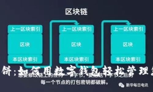 tpWallet 薄饼：如何用数字钱包轻松管理您的加密资产