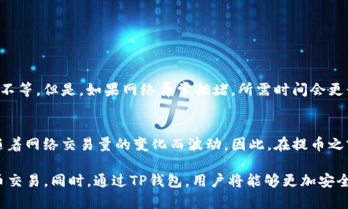   抹茶平台如何将数字资产提币至TP钱包的详细指南 / 
 guanjianci 抹茶, TP钱包, 提币 /guanjianci 

在当今数字货币蓬勃发展的时代，越来越多的人开始关注如何安全快捷地管理和转移他们的数字资产。抹茶（Matcha）作为一家知名的加密货币交易平台，为用户提供了丰富的交易选择。而TP钱包作为一款流行的数字资产钱包，凭借其安全性和便捷性吸引了众多用户。本文将详细指南如何将抹茶平台中的数字资产提币至TP钱包，确保用户能够顺利完成这一过程。

一、抹茶平台的简介
抹茶是一个去中心化的交易平台，用户可以在这里进行各种数字资产的买卖。其操作界面简洁，用户友好，支持多种主流数字货币的交易。同时，抹茶还具有透明的交易费率和丰富的交易工具，能帮助用户随时掌握市场动态。同时，抹茶也注重安全性，数字资产的存储和交易都有严格的管理，确保用户的资产安全。

二、TP钱包的特点
TP钱包是一款多链数字资产钱包，支持多种主流公链和Token。其最大的特点是具备良好的用户体验，用户可以轻松地进行转账、收款及管理他们的数字资产。此外，TP钱包内还集成了去中心化交易所（Dex）功能，用户可以直接在钱包内进行交易，方便快捷。安全性方面，TP钱包也采用了多重加密措施，确保用户的资产不受损失。

三、为什么要将资产提币到TP钱包
将资产提币到TP钱包有几个主要的原因。首先，TP钱包作为个人钱包，用户对他们的资产拥有完全的控制权，而不像在交易所那样风险较高。此外，TP钱包支持多种数字货币，用户可以将不同的资产集中存储，方便管理。还有，通过TP钱包，用户可以参加各种DeFi项目，提供流动性或者进行质押，从而获得更多的收益。

四、抹茶提币流程详解
下面是从抹茶提币至TP钱包的具体流程：

h41. 登录抹茶账户/h4
首先，用户需要用自己的账户信息登录抹茶平台。如果你还没有账户，需要先注册一个。注册时，请确保使用一个安全的邮箱或手机号。

h42. 进入资金管理界面/h4
登录成功后，用户可以在顶部菜单找到“资产”或“钱包”等相关选项，点击后进入资金管理界面。在这里，可以查看自己的资产总览和历史交易记录。

h43. 提币操作/h4
在资金管理界面中，用户需要选择“提币”或“提现”选项。接着，系统将展示用户持有的数字资产列表，用户选择需要提币的资产，例如BTC、ETH等。

h44. 填写提币信息/h4
选择资产后，系统会要求用户输入提币的相关信息。这包括提币数量和提币地址。此处请务必确认TP钱包的接收地址是否正确，任何错误都可能导致资产丢失。

h45. 确认提币/h4
在填写完相关信息后，系统可能要求用户进行身份验证，确保操作的安全性。完成验证后，用户可以点击“确认”或“提交”按钮，提交提币申请。

h46. 等待确认/h4
提币通常需要一定时间进行网络确认，具体时间取决于所提币种及网络拥堵情况。用户可以在提币记录中查看状态，了解提币的进度。

五、提币时的注意事项
在提币过程中，用户需要特别注意以下几点：
ul
  listrong始终核对地址:/strong 提币地址的填写必须准确，任何错误都可能导致资产无法找回。/li
  listrong检查网络选择:/strong 不同的币种可能对应不同的网络选择，请确保选择正确的网络以避免资产丢失。/li
  listrong确认手续费:/strong 抹茶提币可能会收取一定费用，用户需提前了解手续费的标准。/li
  listrong关注提币限制:/strong 有些数字资产在抹茶上可能存在提币限额，确保了解相关规定。/li
  listrong安全性:/strong 不轻信他人提供的地址，进行任何交易前需自行确认。/li
/ul

六、相关问题解答
在提币过程中，用户可能面临一系列问题。以下是5个常见问题及其详细解答： 

h41. 提币失败的原因是什么？/h4
提币失败的原因有很多，常见的包括：
1) 地址错误：用户在输入TP钱包地址时，不小心输入错误或缺少字符，这通常是导致提币失败的主要原因。
2) 网络问题：如果在提币时，抹茶的系统或区块链网络出现故障，都会导致提币失败。
3) 提币额度问题：某些资产在抹茶上提币可能设有最低限额，未达到限额会使提币无法成功。
4) 账户安全验证失败：抹茶设置了安全保护措施，如果用户通过的验证或操作不符合要求，提币也会被拒绝。解决方案是仔细阅读每一步提示，确保正确操作。

h42. 如何确保TP钱包安全？/h4
要确保TP钱包的安全，用户可以采取以下措施：
1) 设定强密码：避免使用简单的密码，最好使用大小写字母、数字及特殊符号相结合的密码。
2) 开启双重认证：TP钱包支持双重身份验证功能，用户可以在账户设置中开启，以增加一层安全保护。
3) 定期备份：用户可以定期备份钱包，确保即使设备丢失或损坏也能恢复资产。
4) 不轻易分享信息：对于任何询问提供敏感信息或私钥的请求都要保持警惕，这往往是诈骗行为。
5) 保持软件更新：定期更新TP钱包以及任何与数字资产有关的软件，以防范潜在的安全风险。

h43. 提币到TP钱包后如何管理资产？/h4
在将资产提币到TP钱包后，用户可以通过以下方式来管理自己的资产：
1) 查看余额：打开TP钱包后，可以在主页看到所有资产的余额，用户可以随时查看。
2) 转账与收款：TP钱包支持便捷的转账功能，用户可以通过输入对方的地址或扫描二维码来进行转账。如果有人向你发送资产，同样可通过钱包地址来收款。
3) 参与DeFi 项目：TP钱包内通常集成去中心化交易所（Dex），用户可以在这里直接参与流动性提供和质押等DeFi项目，获取收益。
4) 定期查看市场行情：通过TP钱包用户可以找到实时市场行情信息，便于用户做出投资决策。

h44. 提币需要多久才能到账？/h4
提币到账的时间受到多种因素的影响，通常情况下，转账速度主要取决于所提币种的区块链网络拥堵情况。一般来说，大部分提币在确认后约需数分钟到数小时不等。但是，如果网络异常拥堵，所需时间会更长。用户可以在抹茶中查看提币记录，以更加精确地跟踪提币状态。

h45. 提币是否需要手续费？如果有，怎么计算?/h4
绝大多数交易平台在用户提币时会收取手续费，抹茶也不例外。在提币页面，通常会对提币手续费有清晰的说明。手续费标准会根据不同币种而有所不同，通常随着网络交易量的变化而波动。因此，在提币之前，最好先了解清楚提币所需的具体费用，以免影响到账或提取计划。

总结来说，将抹茶平台中的数字资产提币至TP钱包并不复杂。用户只需按照上述步骤进行操作，并在提币过程中保持警惕，确保提供正确信息，便能顺利完成提币交易。同时，通过TP钱包，用户将能够更加安全便捷地管理自己的数字资产。希望本文能够帮助到希望将资产提币到TP钱包的用户。