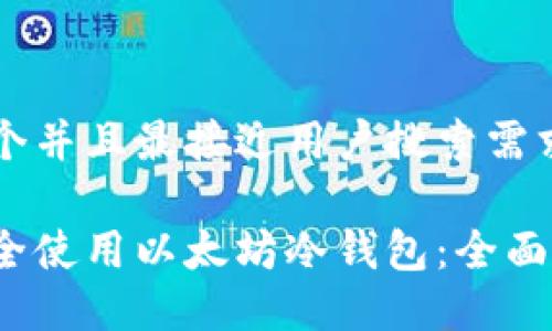 思考一个并且最接近用户搜索需求的优质

如何安全使用以太坊冷钱包：全面指南