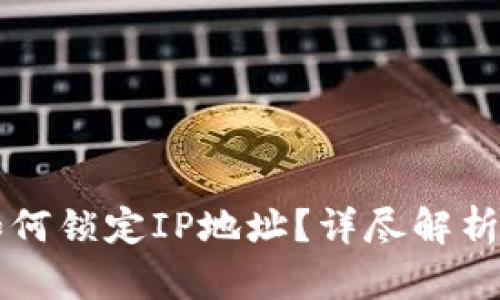 tpWallet如何锁定IP地址？详尽解析与实用指南