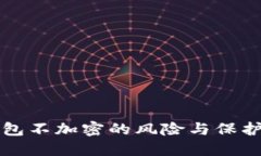 比特币钱包不加密的风险与保护措施详解