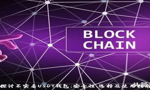   
探讨不实名USDT钱包：安全性、选择及使用指南