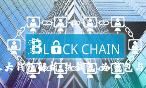 区块链的三大钱包解析：热钱包、冷钱包与纸钱包详解