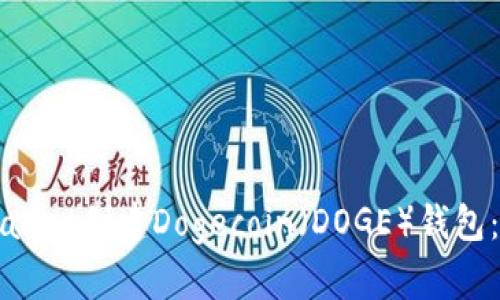 如何使用tpWallet创建Dogecoin（DOGE）钱包：详细步骤指南