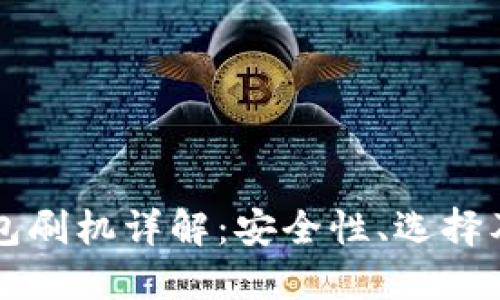 比特币钱包刷机详解：安全性、选择及操作指南