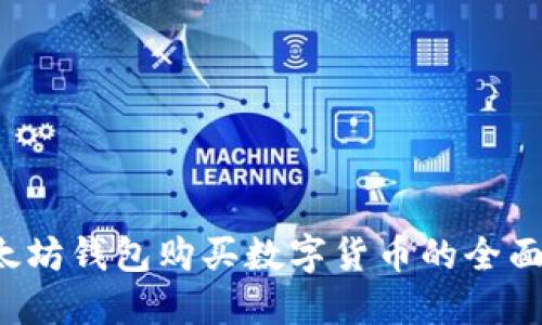  以太坊钱包购买数字货币的全面指南