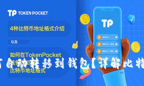 挖到比特币后，如何自动转移到钱包？详解比特币挖矿与钱包管理