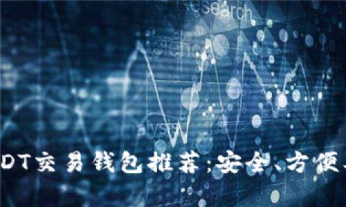 2023年最佳USDT交易钱包推荐：安全、方便及多功能性分析