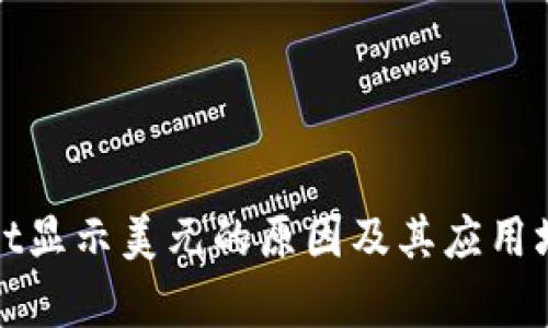 tpWallet显示美元的原因及其应用场景详解