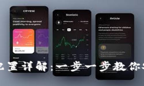 区块链钱包配置详解：一步一步教你安全配置钱包
