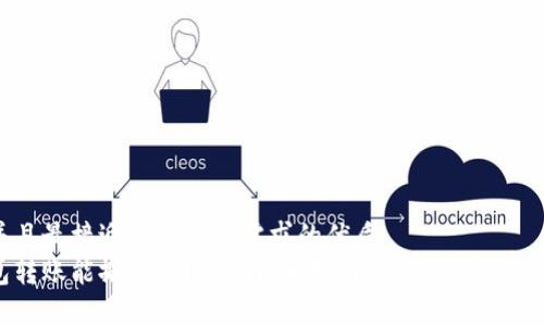思考一个并且最接近用户搜索需求的优质
以太坊钱包转账能撤销吗？详解以太坊转账的不可逆性与注意事项